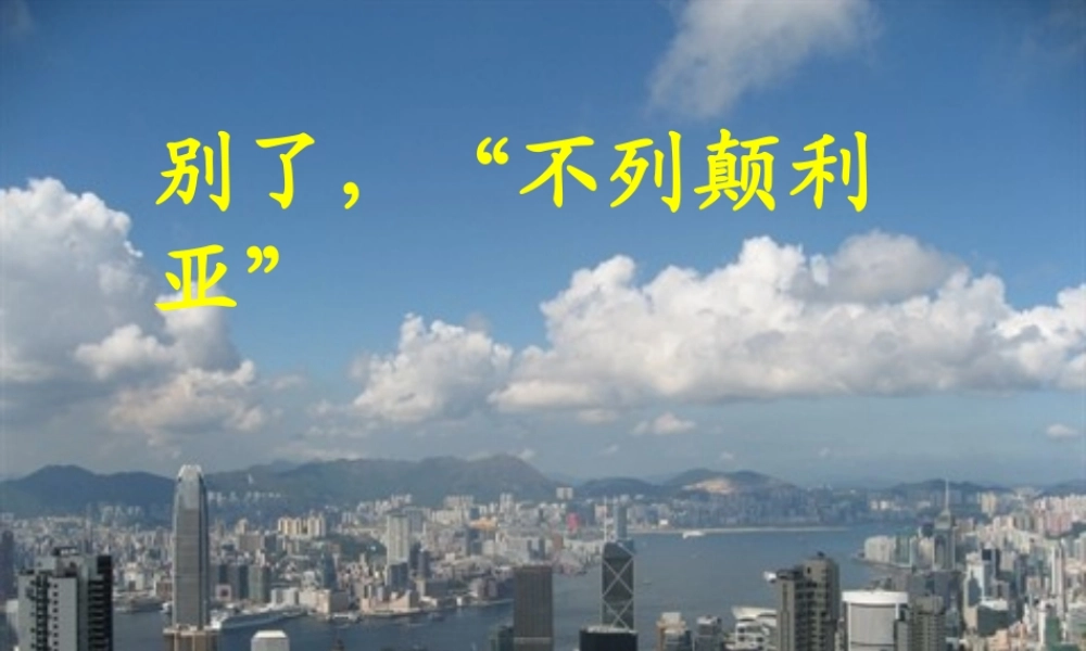 高中语文(别了 不列颠尼亚 )课件 新人教版必修1 课件