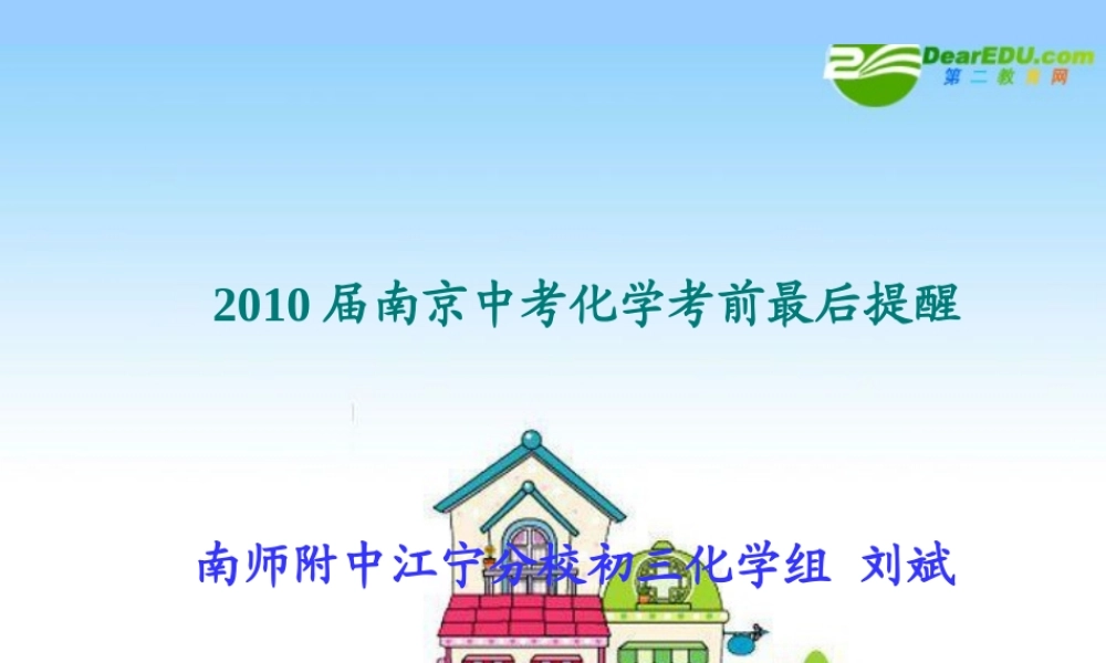 江苏省南京届中考化学考前最后提醒 课件