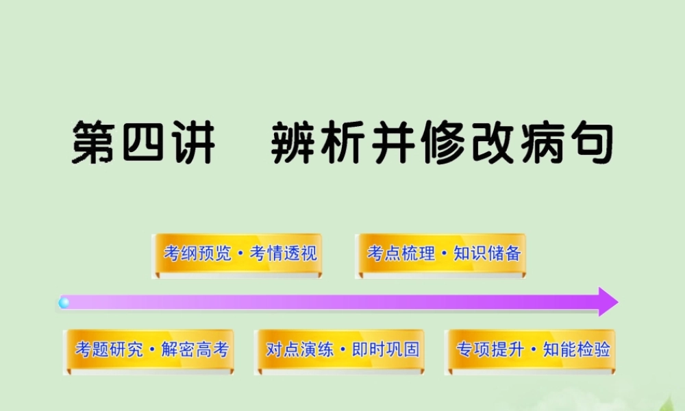 高考语文一轮复习 34 辨析并修改病句 苏教版 试题