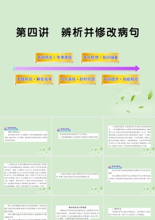 高考语文一轮复习 34 辨析并修改病句 苏教版 试题