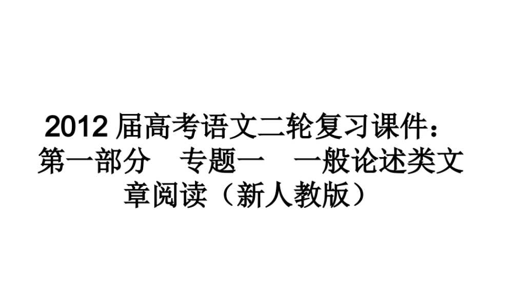 高考语文二轮复习 第一部分专题一一般论述类文章阅读(1)课件 新人教版 课件
