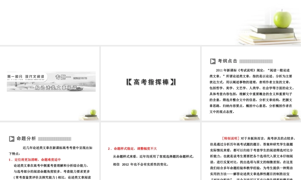 高考语文二轮复习 第一部分专题一一般论述类文章阅读(1)课件 新人教版 课件