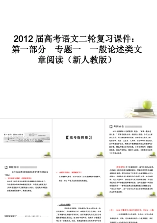高考语文二轮复习 第一部分专题一一般论述类文章阅读(1)课件 新人教版 课件