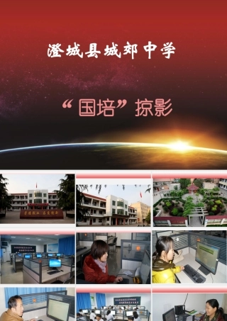城郊中学国培学习掠影