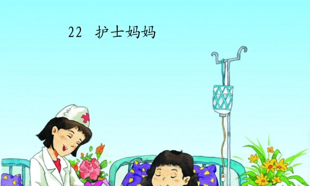 湘教小学语文三上《22护士妈妈》[谭丽君]【市一等奖】优质课课件