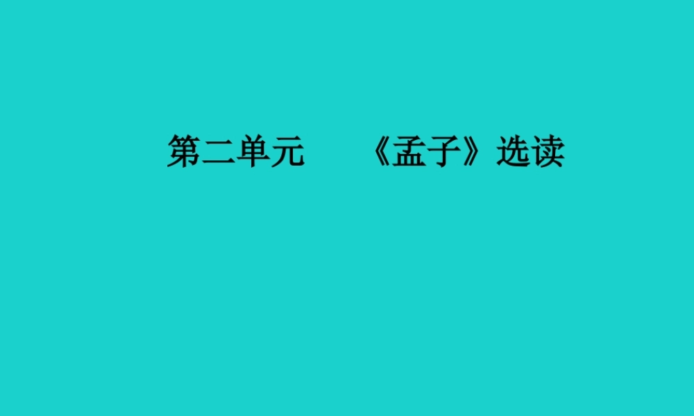 高中语文第二单元孟子蚜四乐民之乐忧民之忧课件新人教版选修先秦诸子蚜 课件