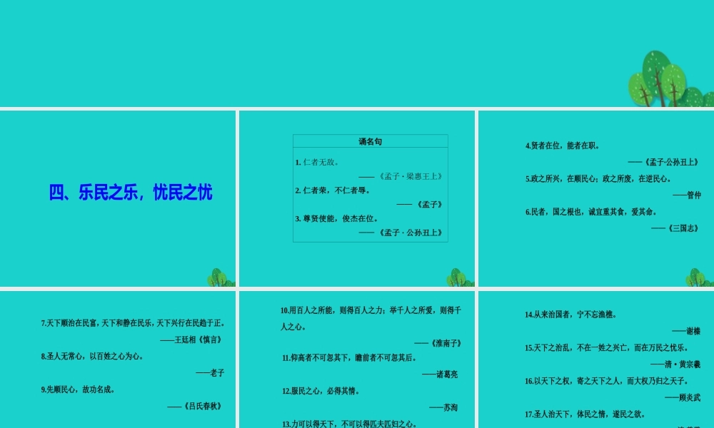 高中语文第二单元孟子蚜四乐民之乐忧民之忧课件新人教版选修先秦诸子蚜 课件