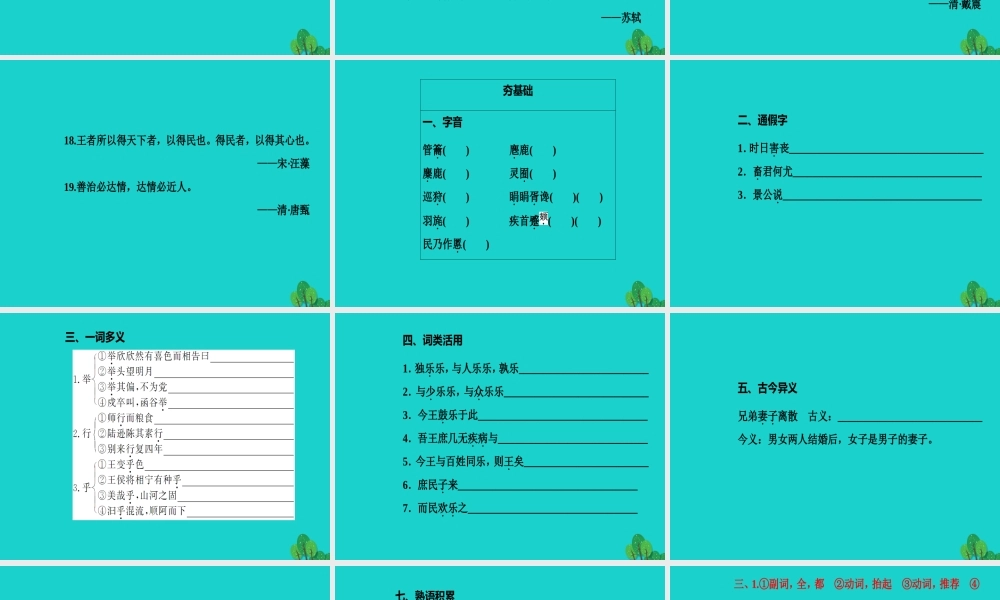高中语文第二单元孟子蚜四乐民之乐忧民之忧课件新人教版选修先秦诸子蚜 课件