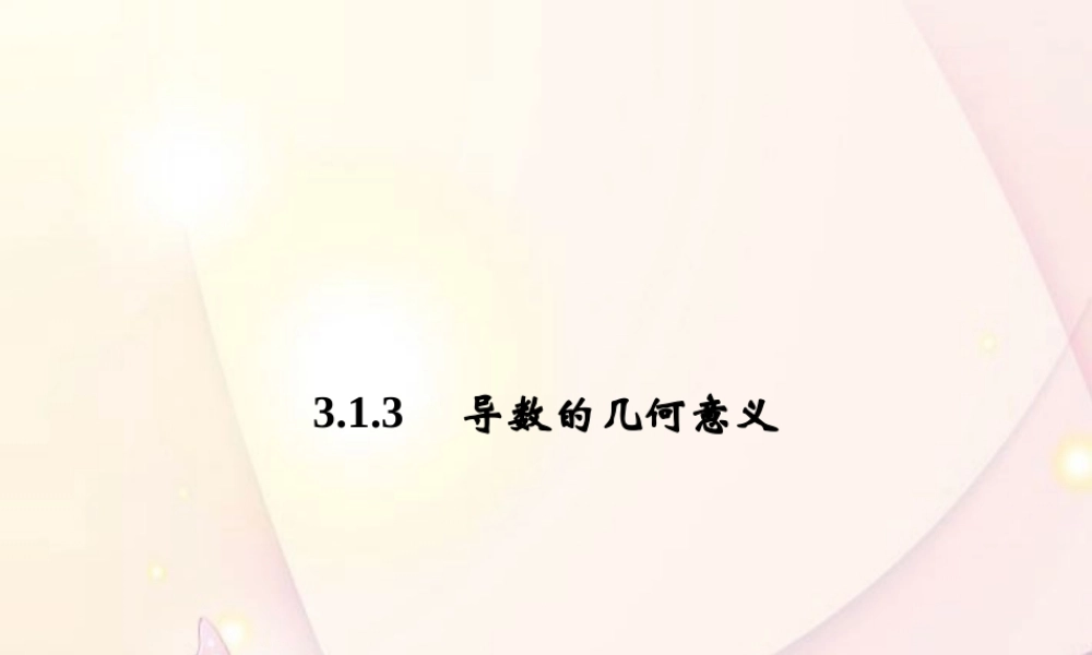 高中数学(313导数的几何意义)课件 新人教A版选修1-1 课件