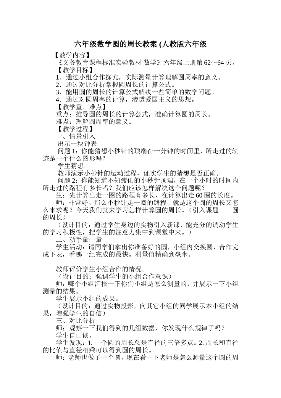 六年级数学圆的周长教案_第1页