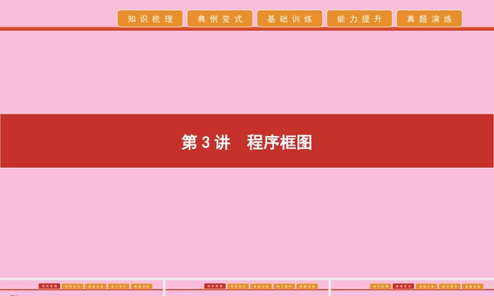 高考数学 艺考生冲刺 第一章 集合、常用逻辑用语、推理与证明、复数、程序框图 第3讲 程序框图课件