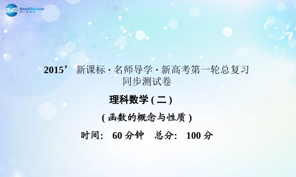 高考数学一轮总复习 函数的概念与性质同步课件 理 课件