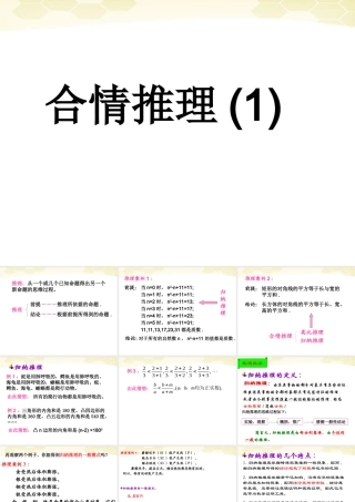 高中数学 合情推理与演绎证明课件八 新人教A版选修1-2 课件