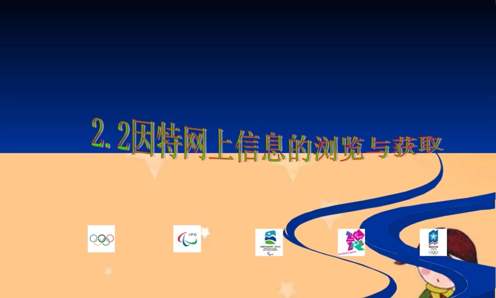 高中信息技术：2-2因特网上信息的浏览与获取 课件