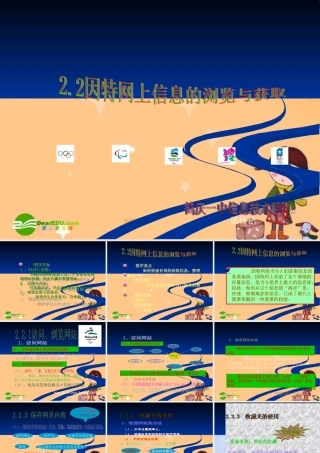 高中信息技术：2-2因特网上信息的浏览与获取 课件