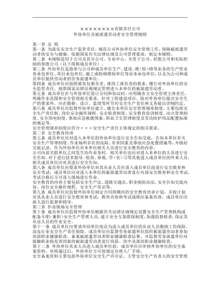 外协单位及被派遣劳动者安全管理细则