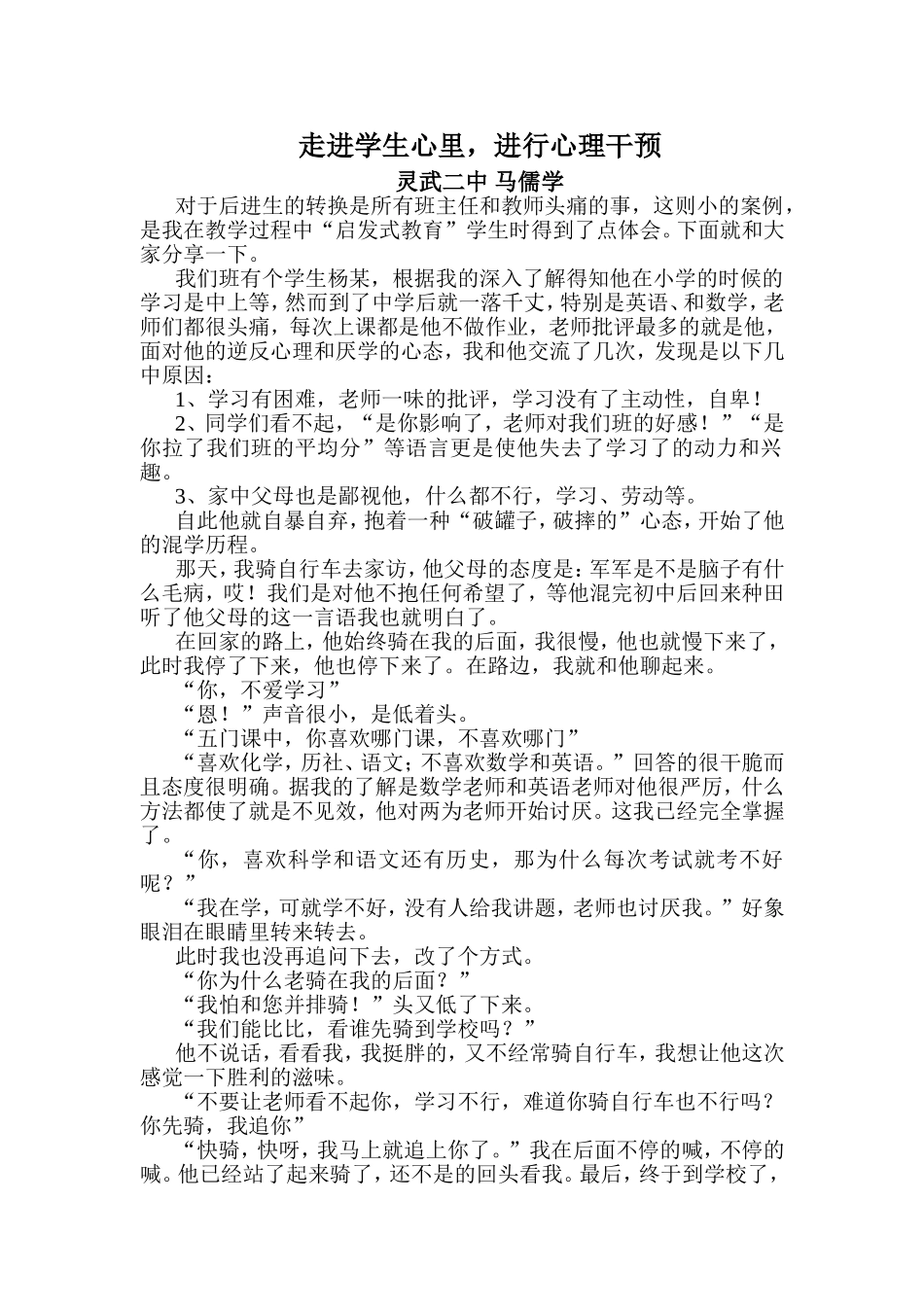走进学生心里小故事马儒学_第1页