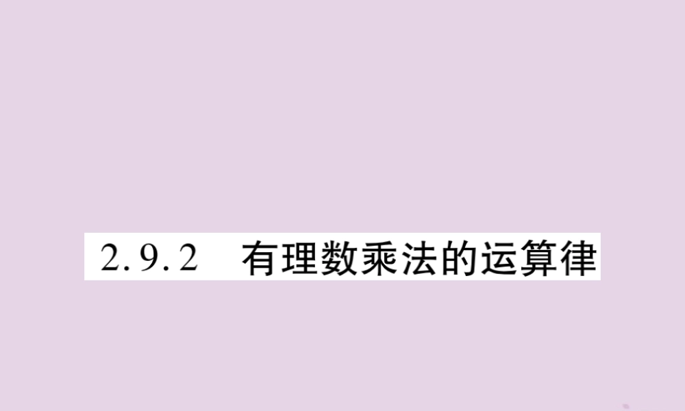 秋七年级数学上册 第2章 有理数 2.9 有理数的乘法 2.9.2 有理数乘法的运算律课件 (新版)华东师大版 课件