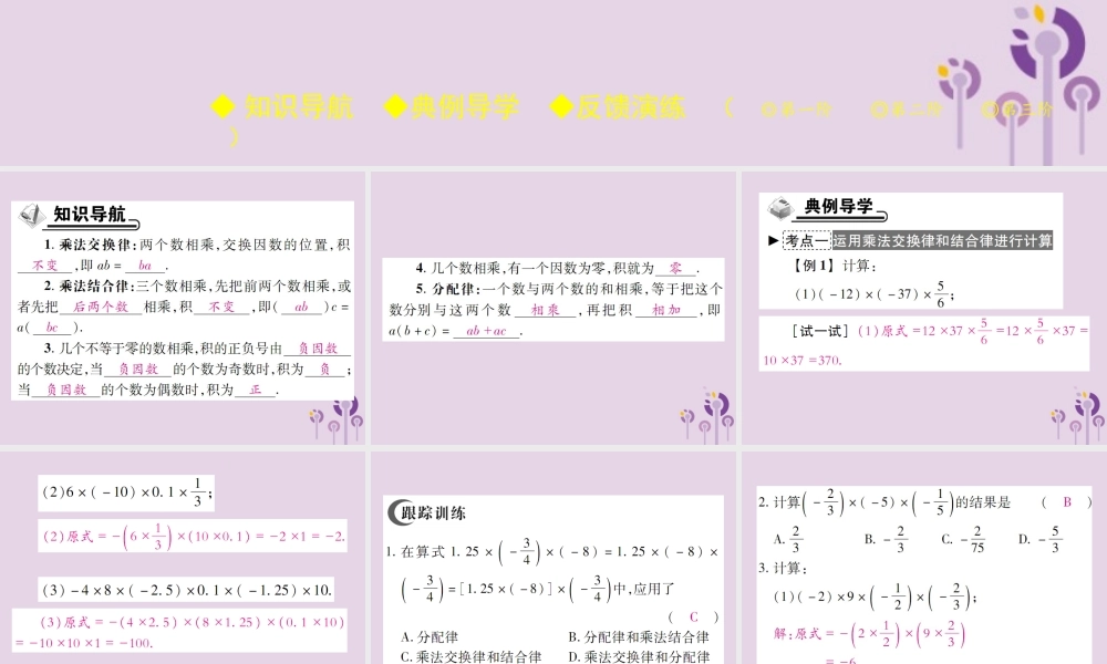 秋七年级数学上册 第2章 有理数 2.9 有理数的乘法 2.9.2 有理数乘法的运算律课件 (新版)华东师大版 课件
