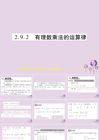 秋七年级数学上册 第2章 有理数 2.9 有理数的乘法 2.9.2 有理数乘法的运算律课件 (新版)华东师大版 课件