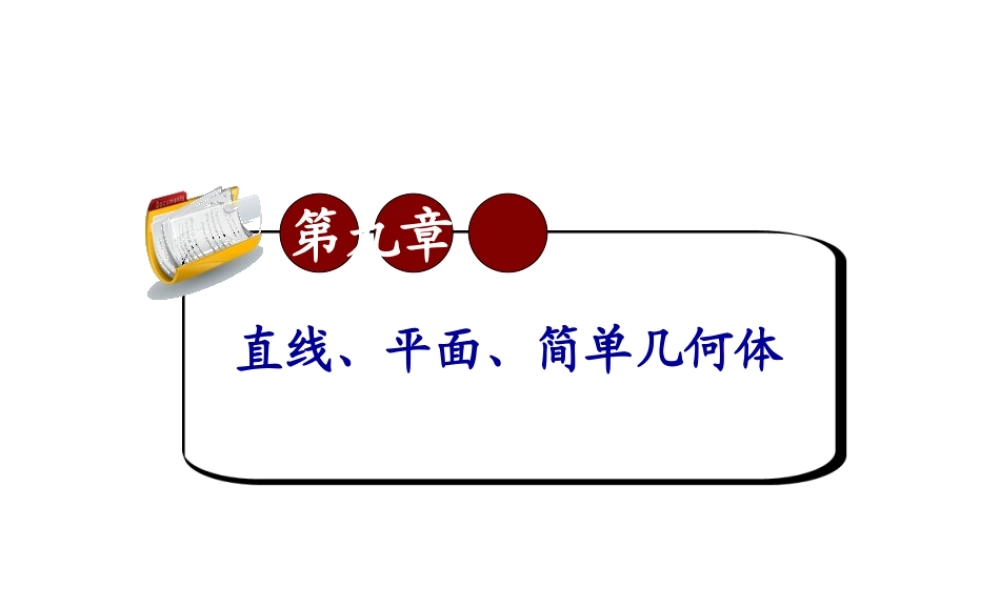 高考数学第一轮总复习9.4线面垂直与面面垂直(第1课时)课件 文 (广西专版) 课件