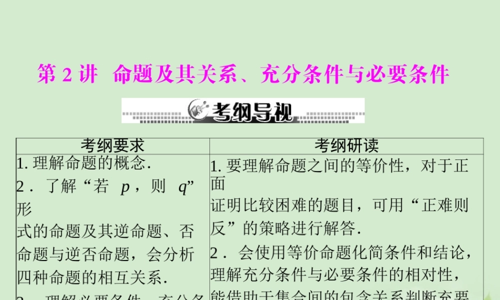 高考数学一轮复习 第一章 第2讲 命题及其关系、充分条件与必要条件课件 理 课件