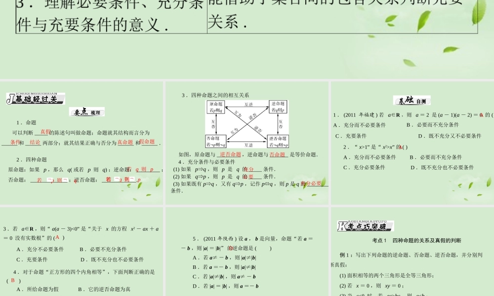 高考数学一轮复习 第一章 第2讲 命题及其关系、充分条件与必要条件课件 理 课件