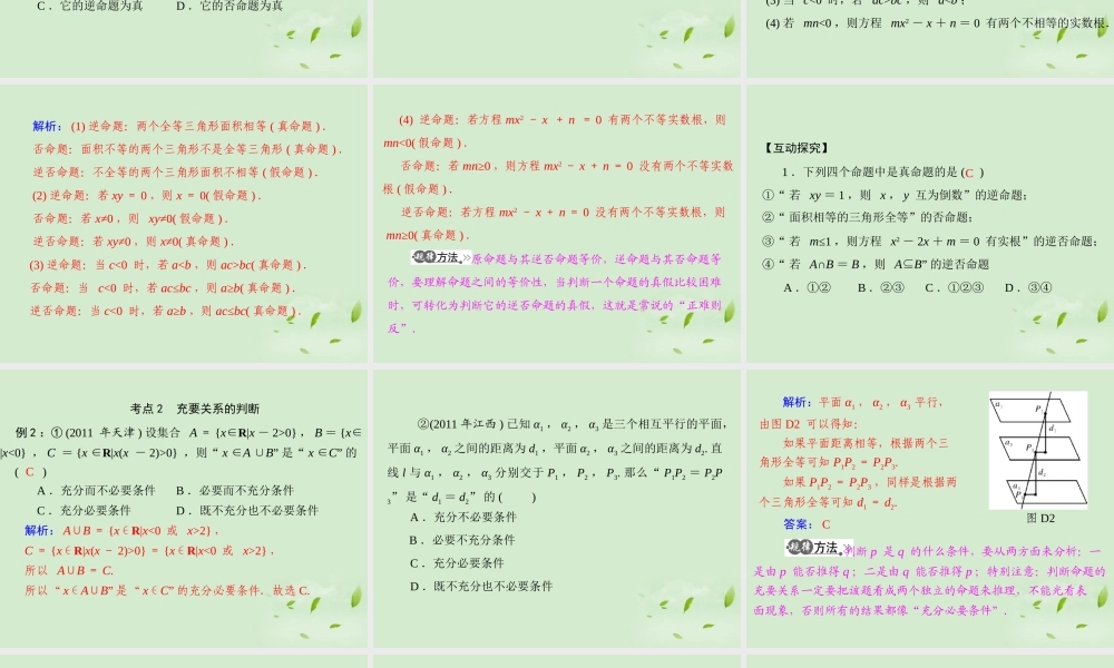 高考数学一轮复习 第一章 第2讲 命题及其关系、充分条件与必要条件课件 理 课件