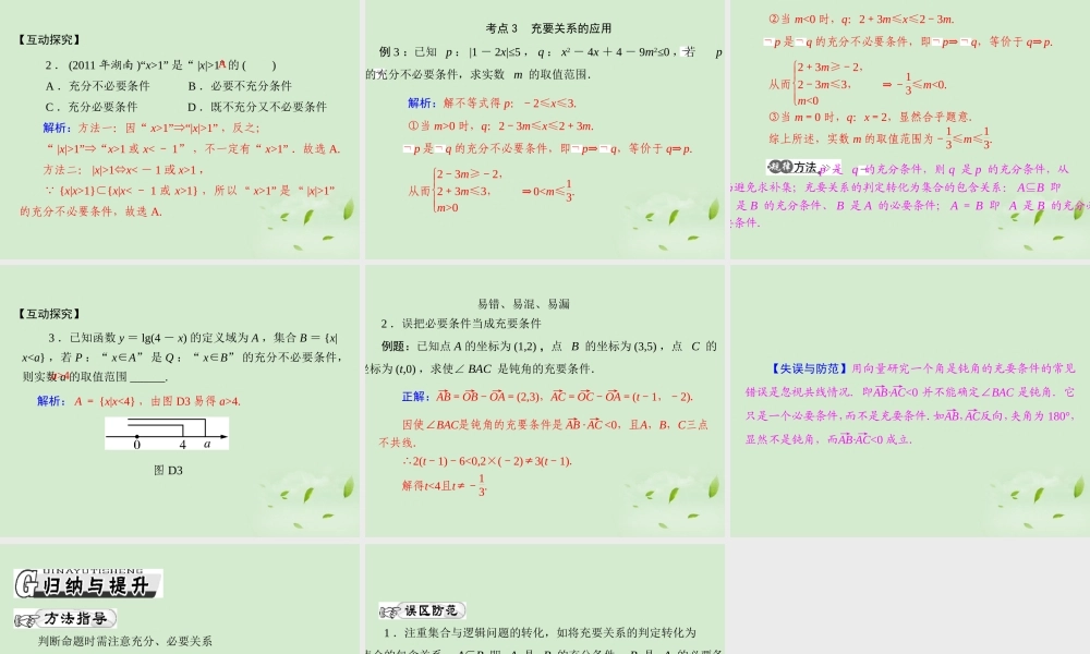 高考数学一轮复习 第一章 第2讲 命题及其关系、充分条件与必要条件课件 理 课件