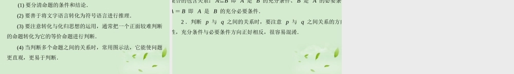 高考数学一轮复习 第一章 第2讲 命题及其关系、充分条件与必要条件课件 理 课件