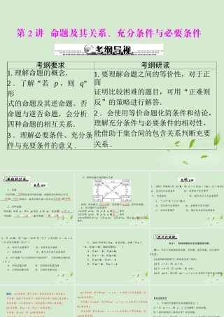 高考数学一轮复习 第一章 第2讲 命题及其关系、充分条件与必要条件课件 理 课件