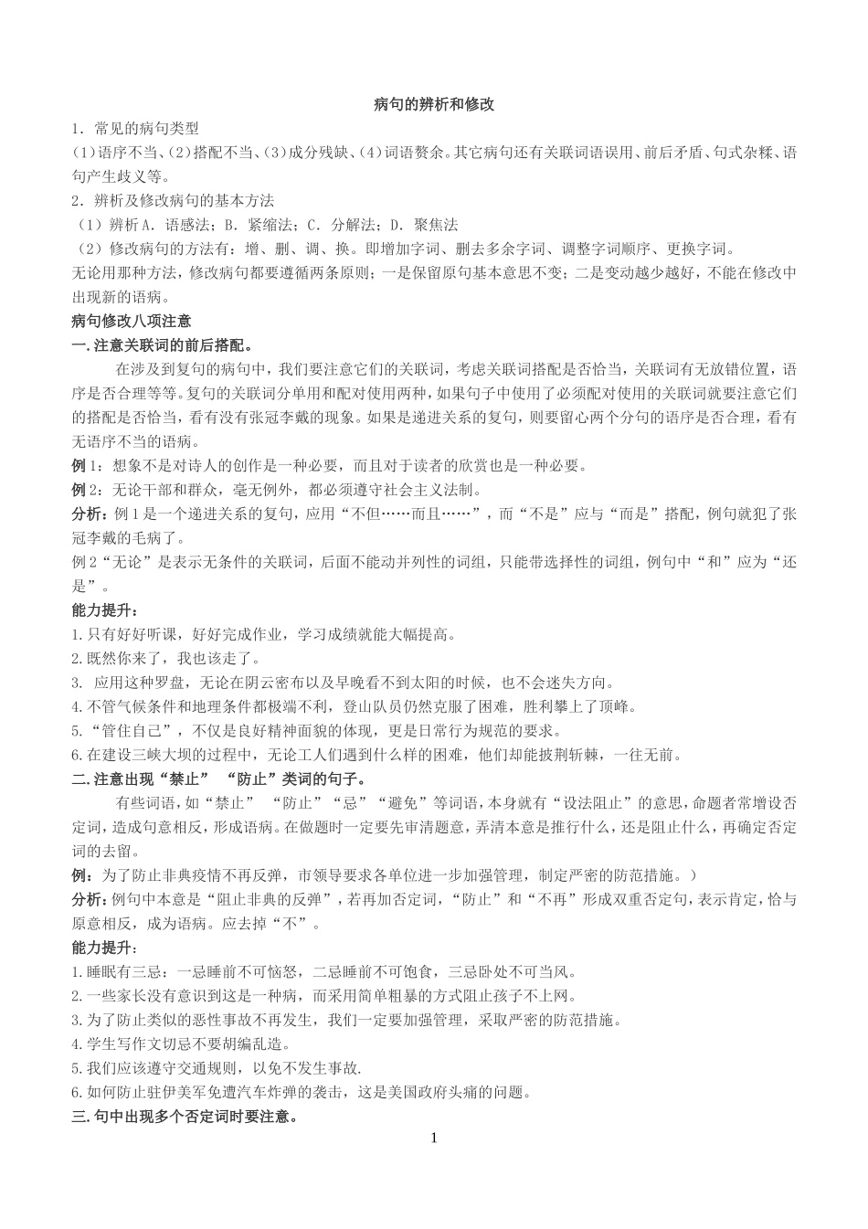 病句的辨析和修改_第1页