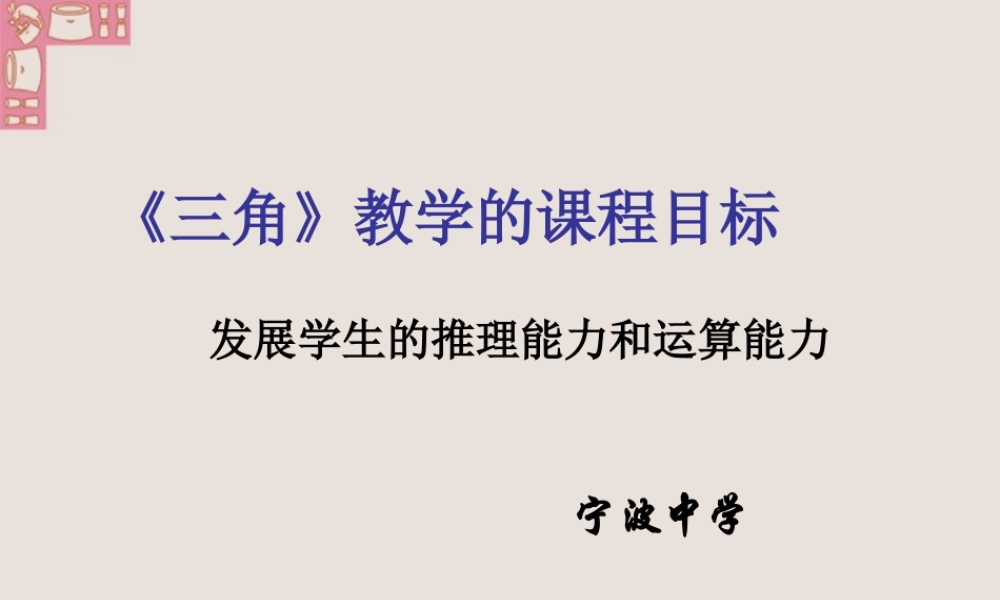 高一数学三角的教学课程目标 新课标 人教版 课件