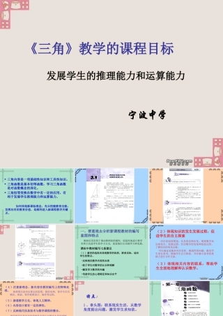 高一数学三角的教学课程目标 新课标 人教版 课件