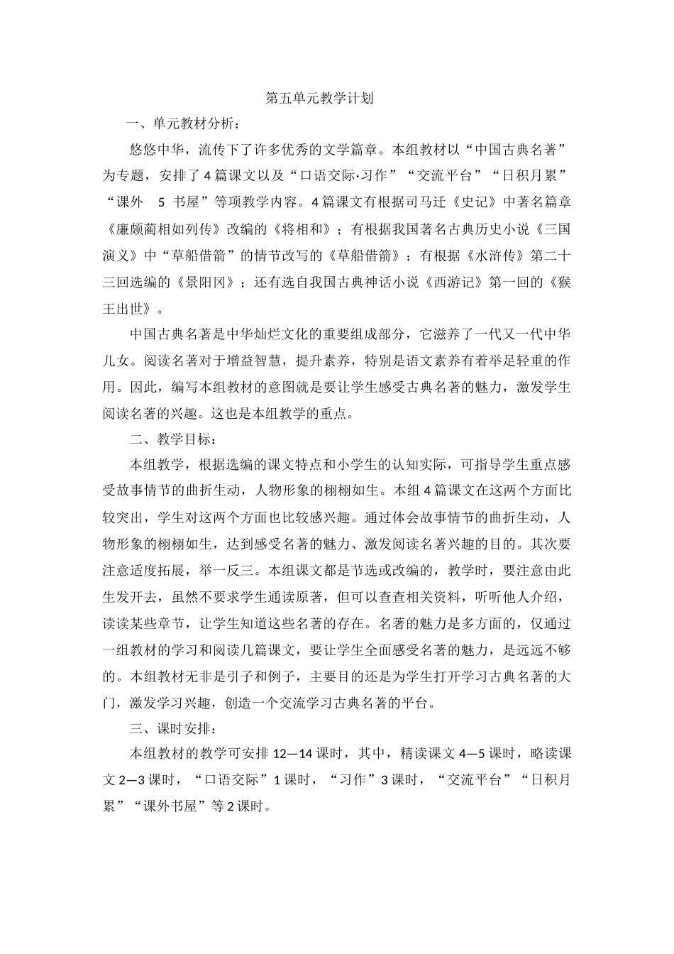 第五单元教学计划_第1页