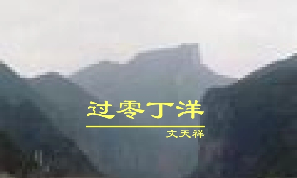 过零丁洋-(4)