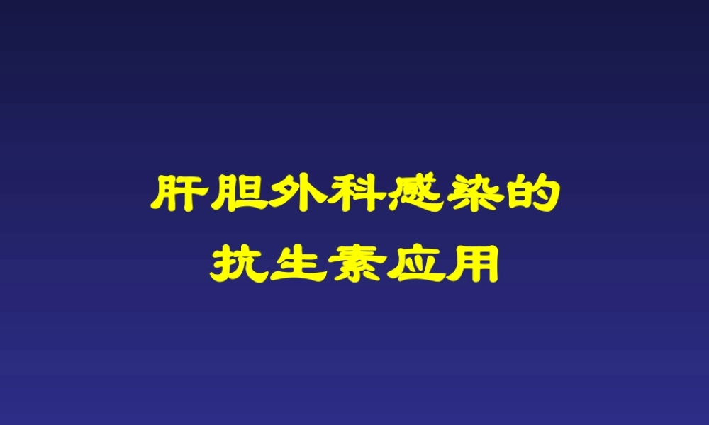 肝胆外科感染的抗菌药物治疗
