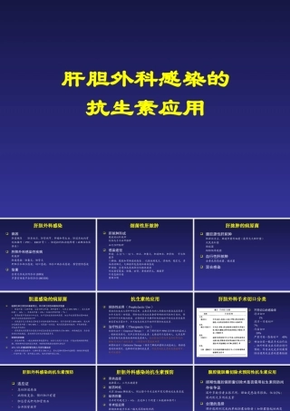 肝胆外科感染的抗菌药物治疗