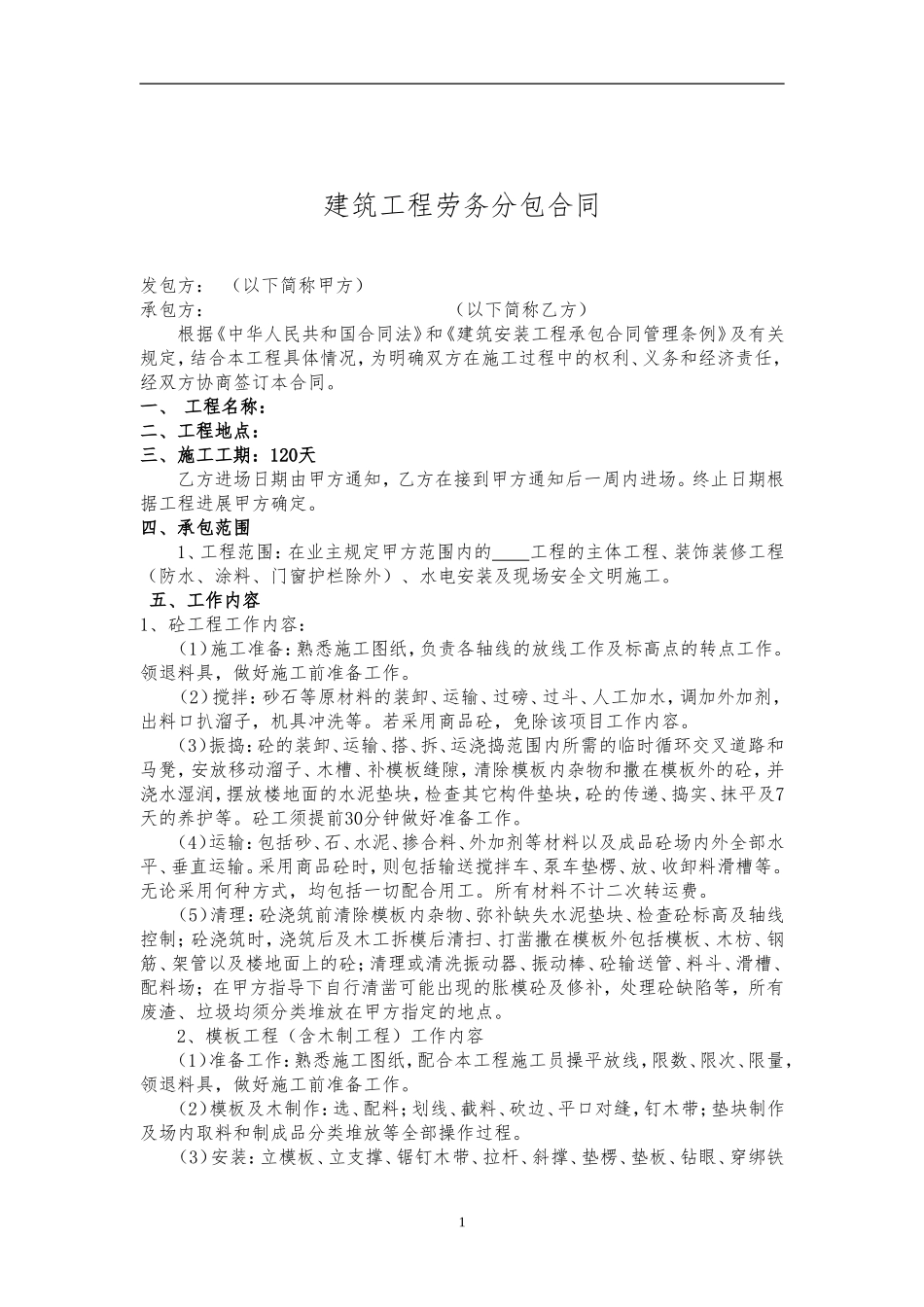 建筑工程劳务合同_第2页