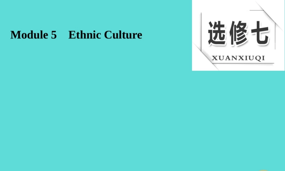 版高考英语大一轮复习 Module 5 Ethnic Culture课件 外研版选修7 课件