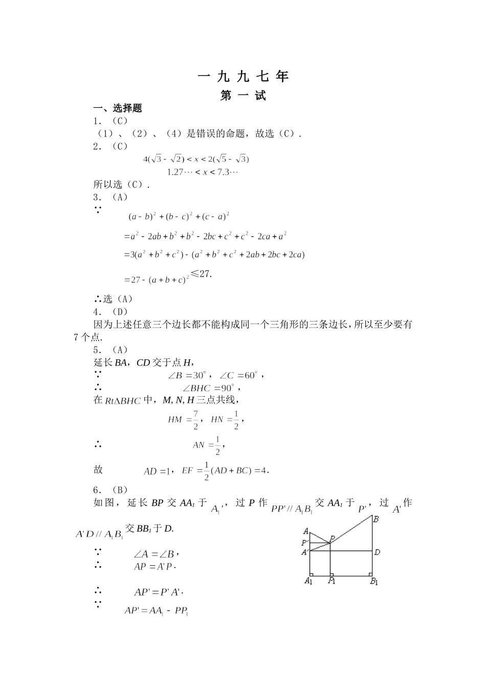 数学联赛一九九七年试题(含答案)_第1页