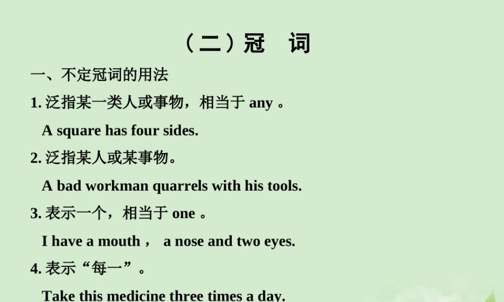 高中英语 语法过关冠词辅导课件