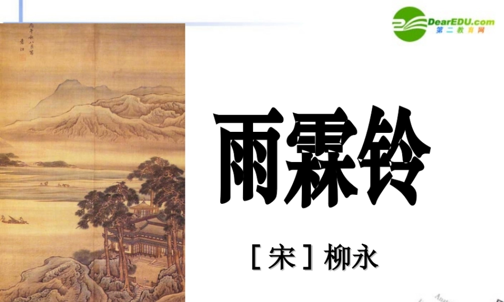 高中语文 417(雨霖铃)课件2 粤教版必修3 课件
