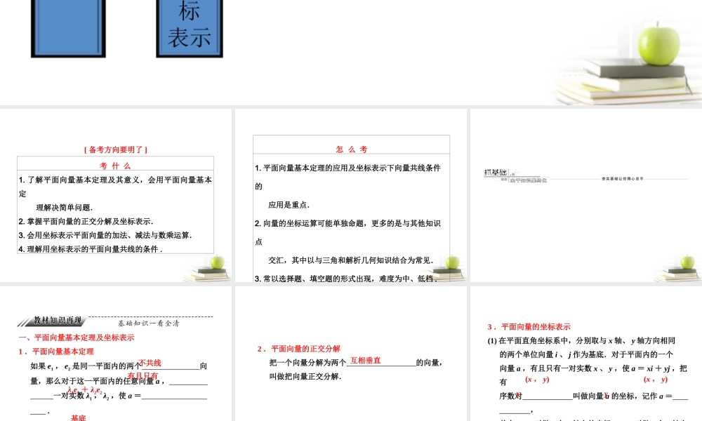高考数学 第四章第二节平面向量的基本定理及坐标表示课件 新人教A版 课件