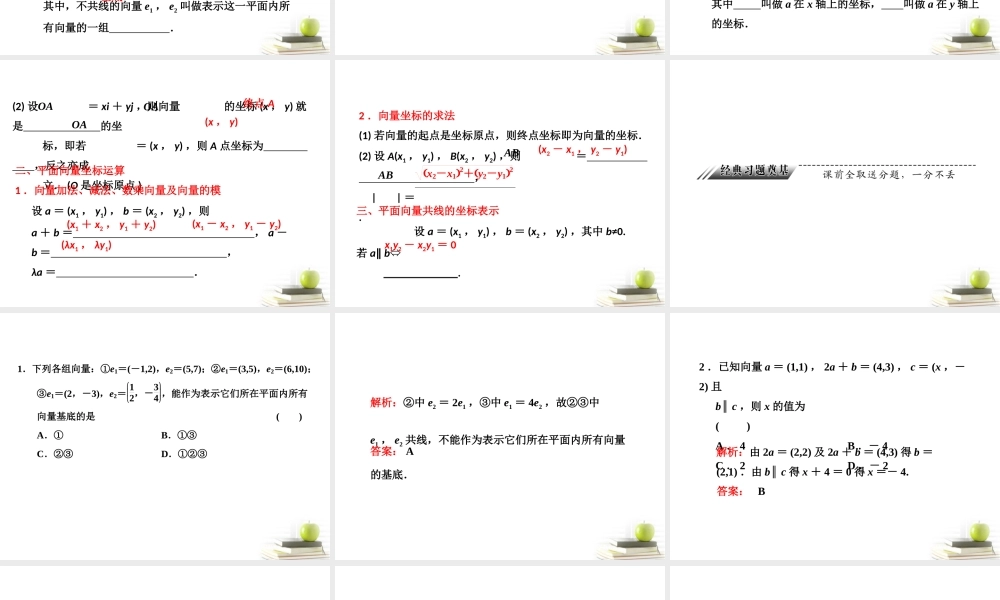 高考数学 第四章第二节平面向量的基本定理及坐标表示课件 新人教A版 课件