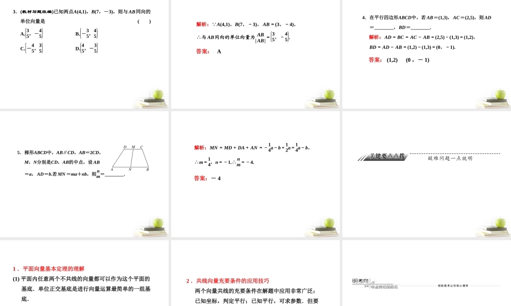 高考数学 第四章第二节平面向量的基本定理及坐标表示课件 新人教A版 课件