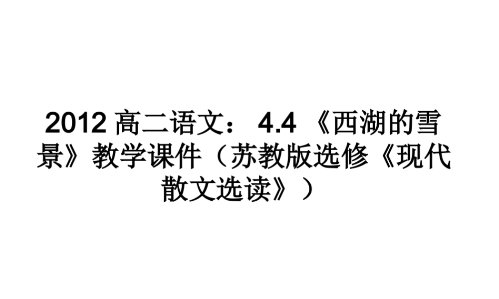 语文 4.4(西湖的雪景)教学课件 苏教版选修(现代散文选读) 课件