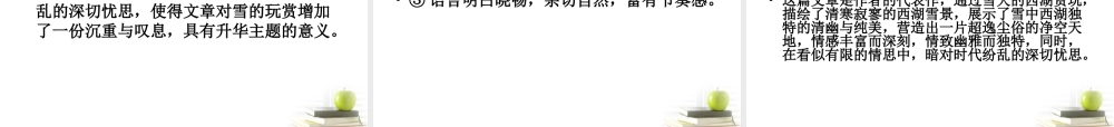语文 4.4(西湖的雪景)教学课件 苏教版选修(现代散文选读) 课件