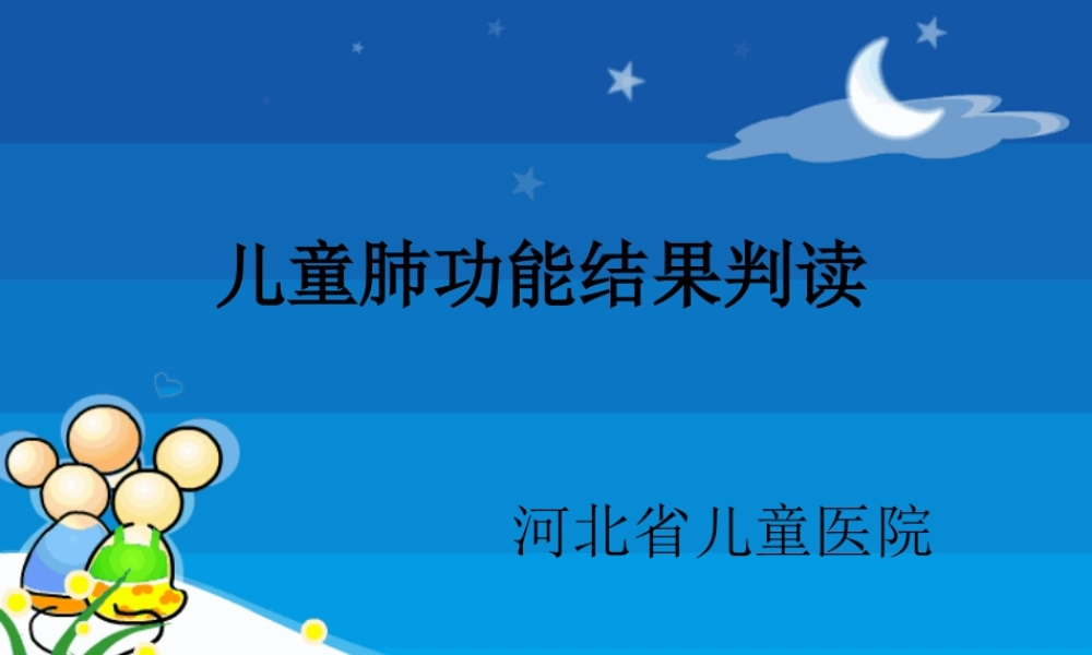 儿童肺功能结果判读