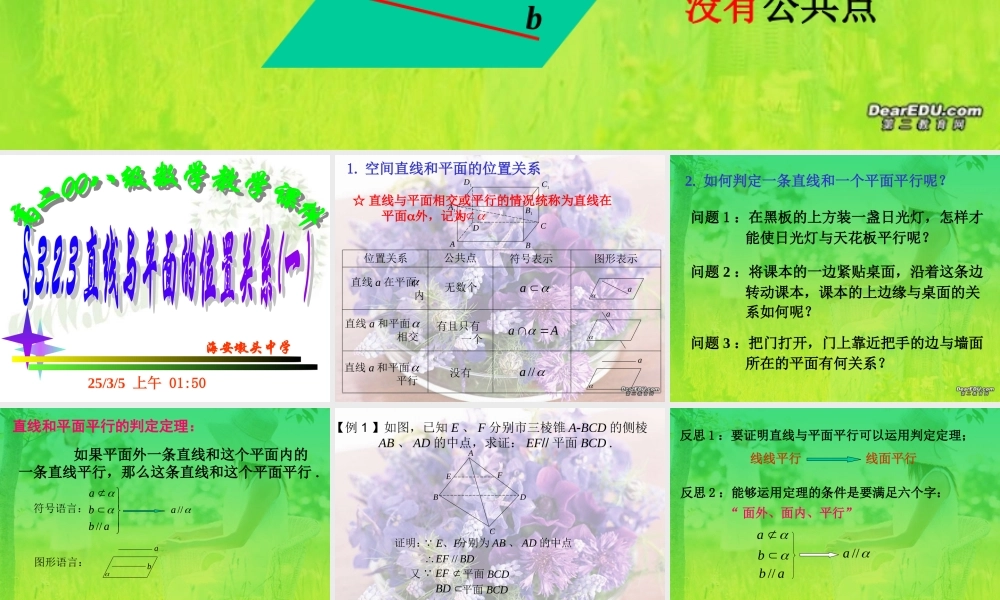 江苏省高一数学必修2直线与平面的位置关系 新课标0 课件